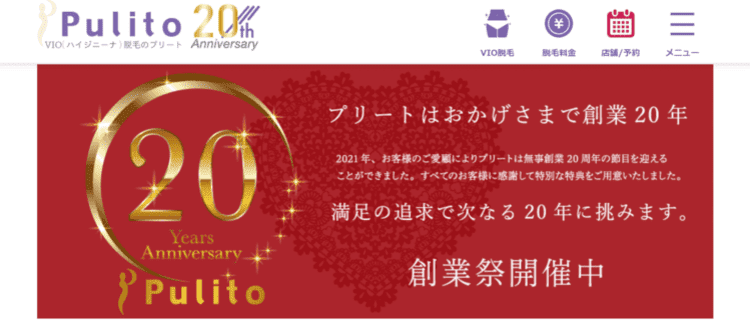 2.プリート｜ワックス脱毛は契約回数が多いほどお得