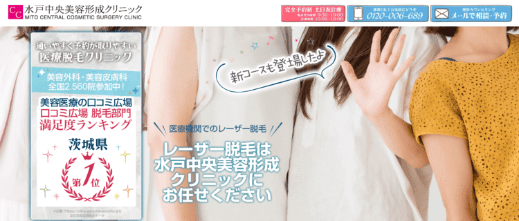 2.水戸中央美容形成クリニック｜毛質に合わせた2種類の医療レーザー完備