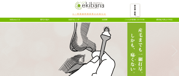 3.ekibana|所要時間3分の鼻毛脱毛専門店