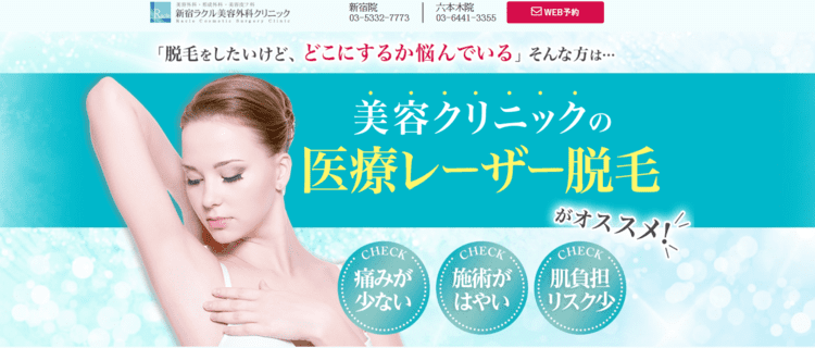 4.新宿ラクル美容外科クリニック|美肌効果のある医療レーザーで脱毛ができる