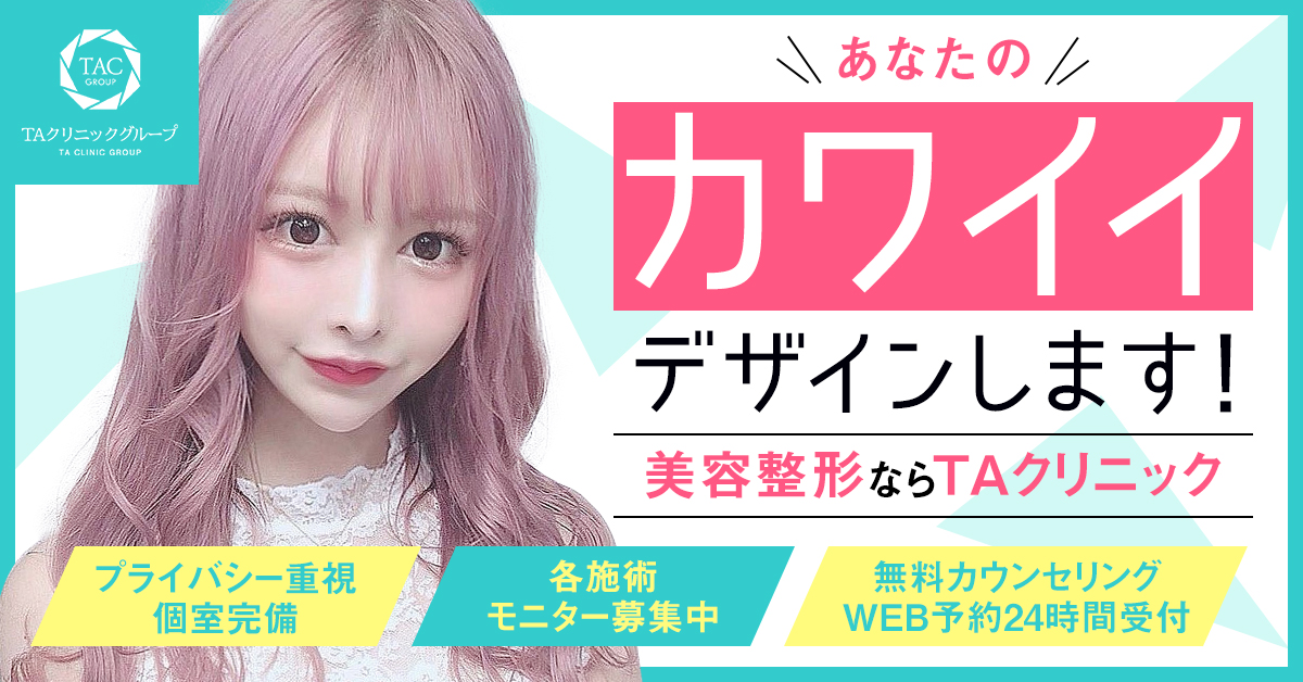 TAクリニック