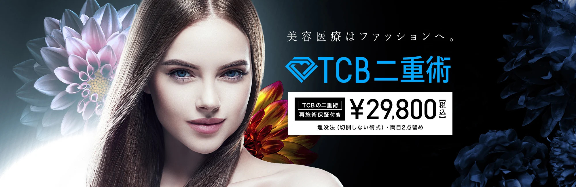 TCB東京中央美容外科