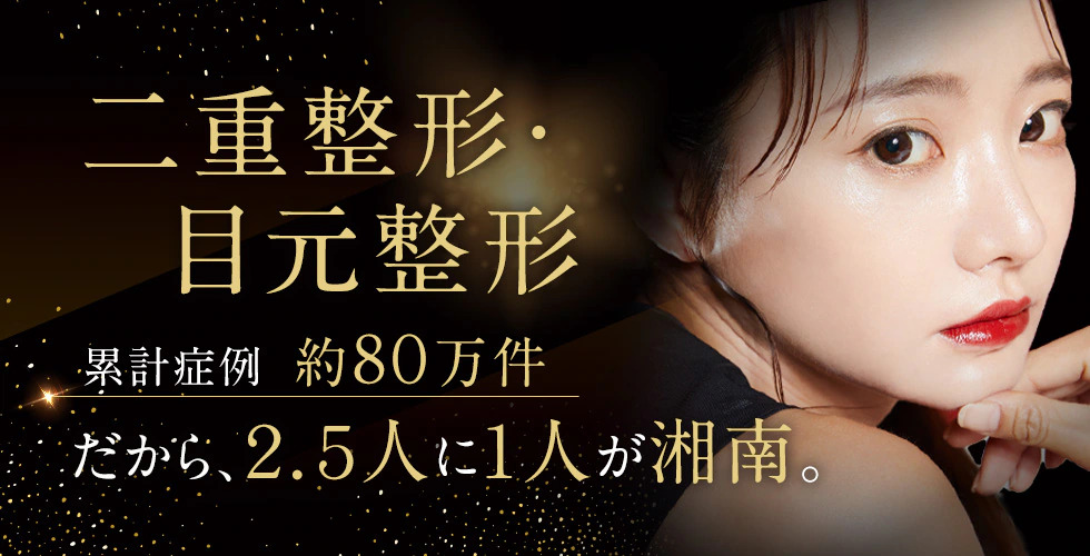SBC湘南美容クリニック