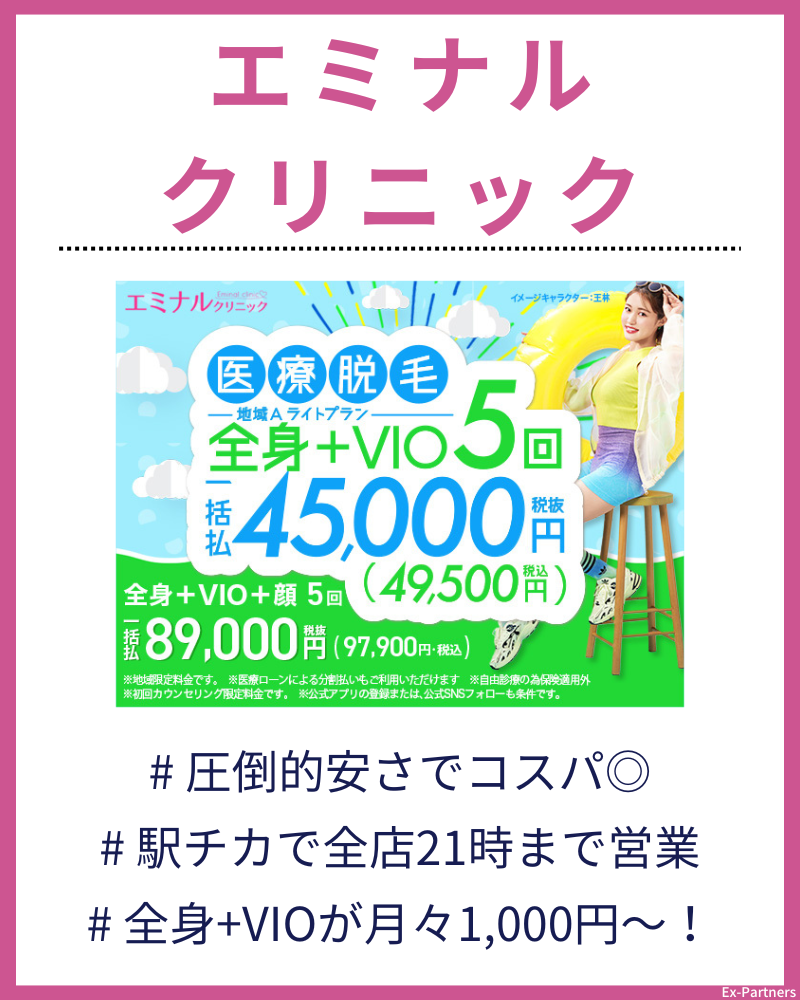 エミナルクリニック