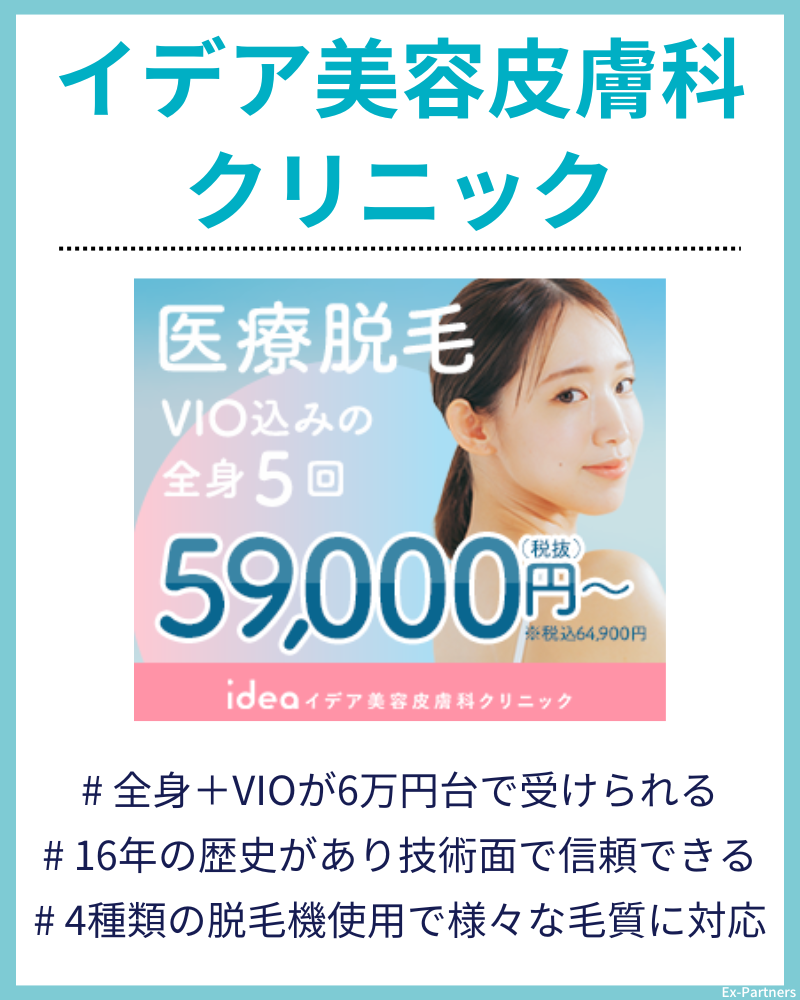 イデア美容皮膚科クリニック