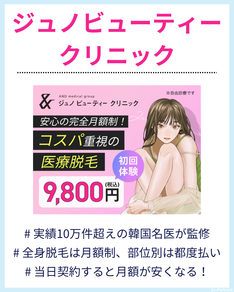 ジュノビューティークリニック
