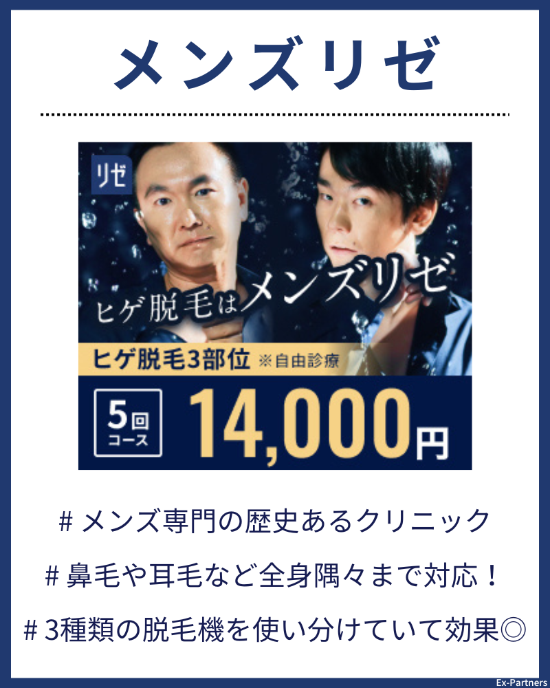 メンズリゼ