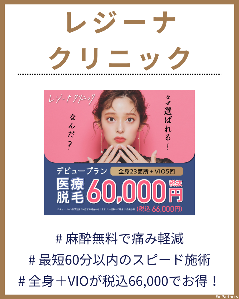 レジーナクリニック