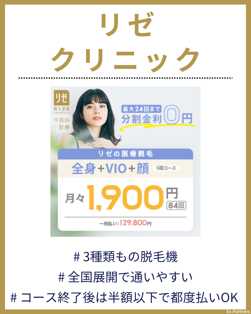 リゼクリニック