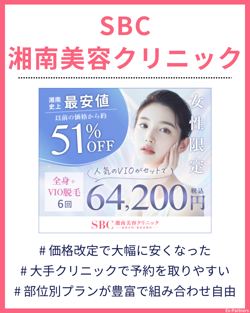 SBC湘南美容クリニック