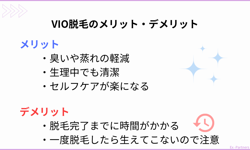 VIO脱毛のメリット・デメリット